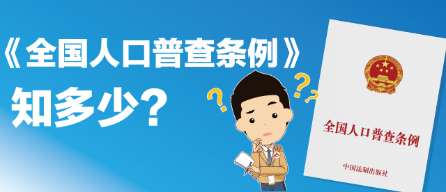 《全國(guó)人口普查條例》知多少-3-07.jpg