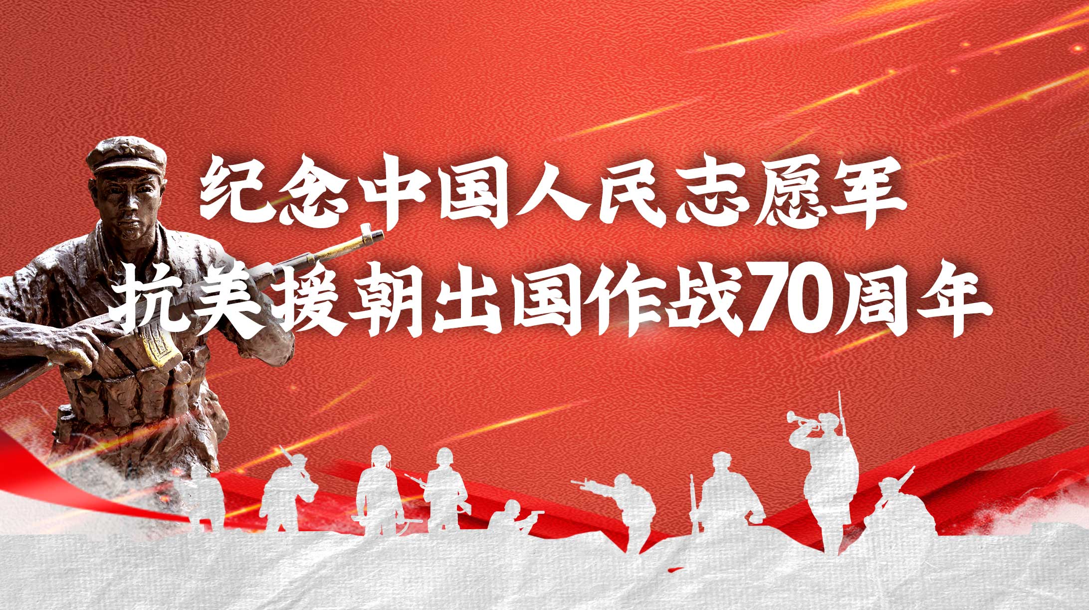 紀念中國人民志愿軍抗美援朝出國作戰(zhàn)70周年