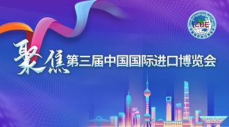 聚焦第三屆中國國際進口博覽會