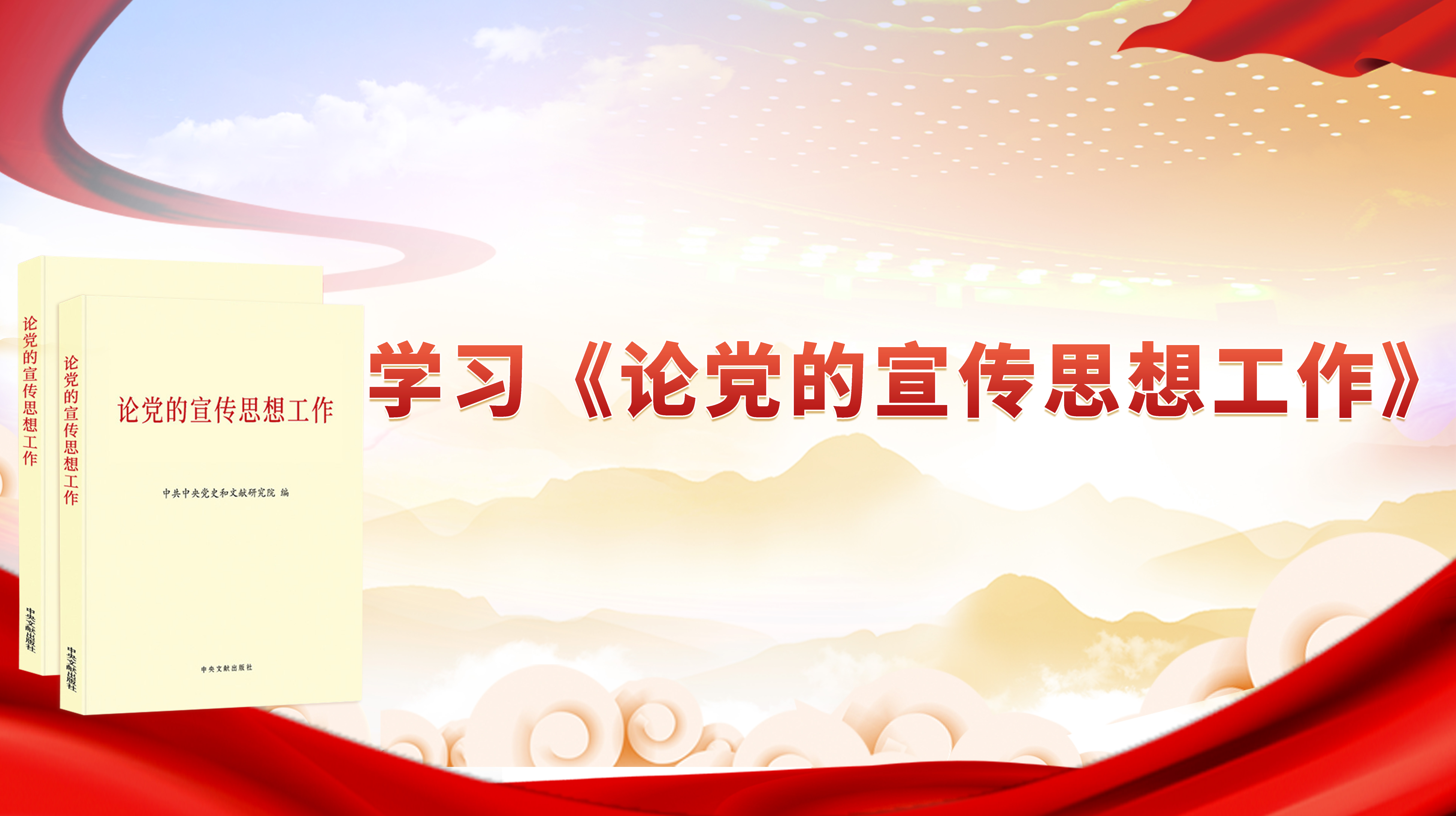 學習《論黨的宣傳思想工作》