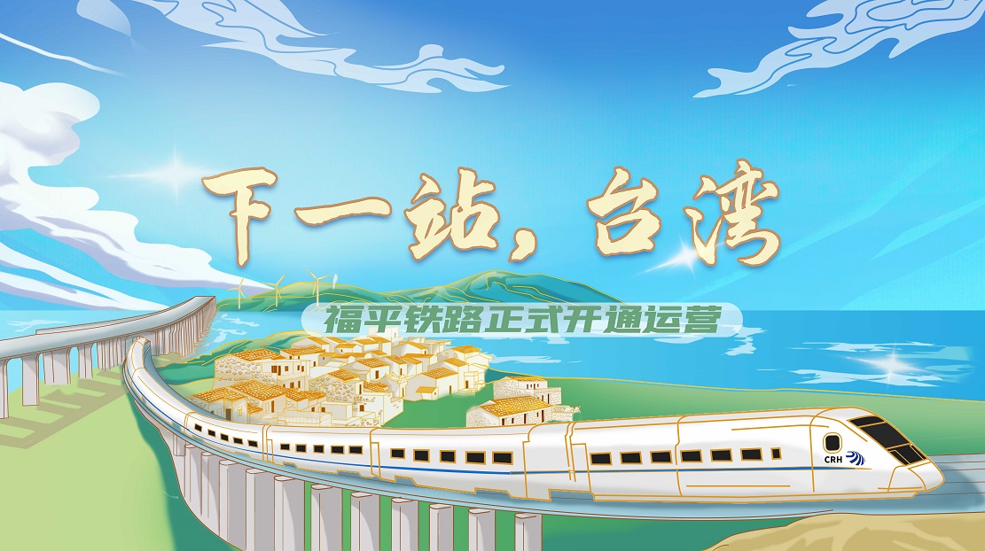 下一站，臺灣——福平鐵路正式開通運營