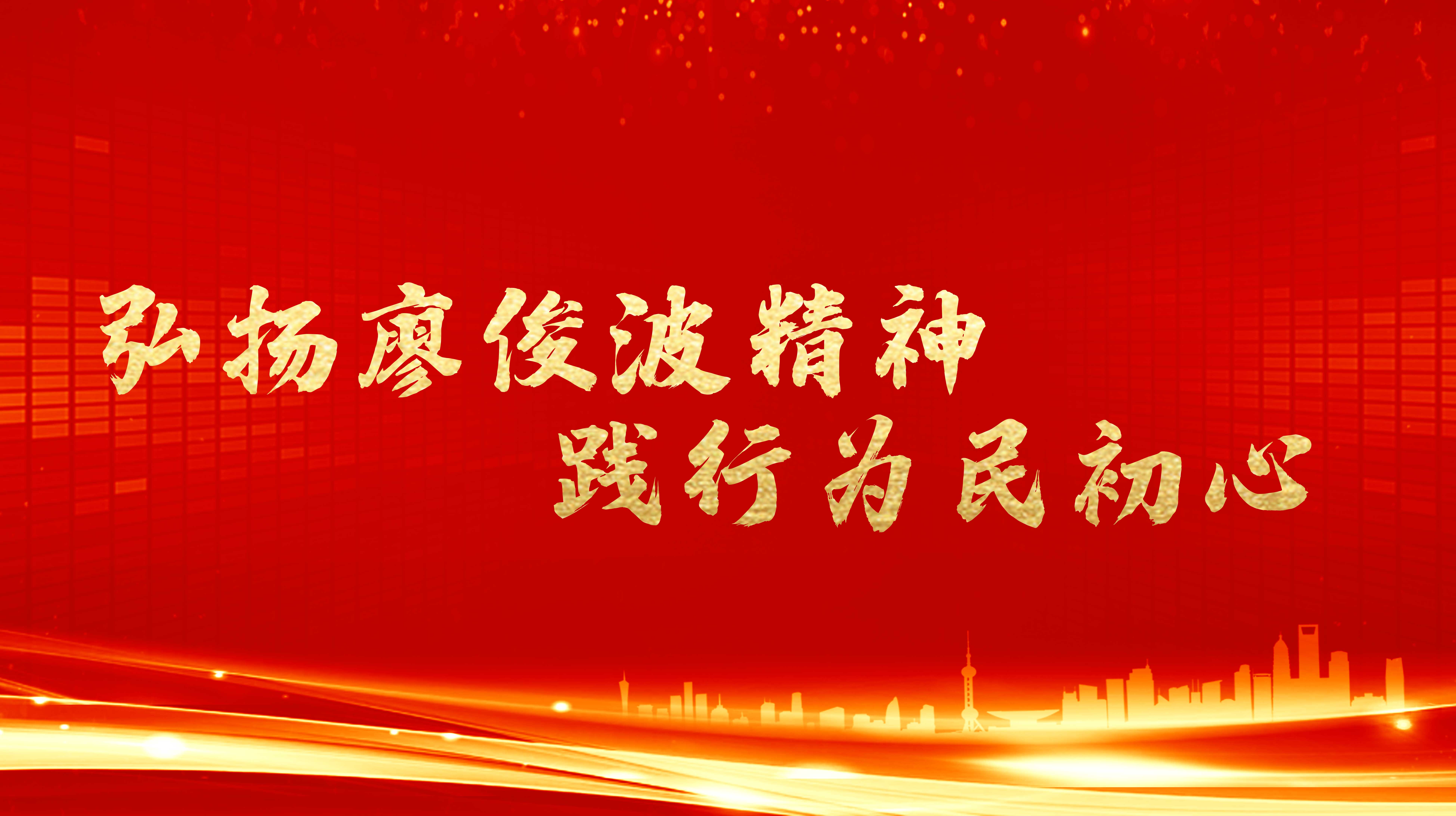 弘揚(yáng)廖俊波精神，踐行為民初心