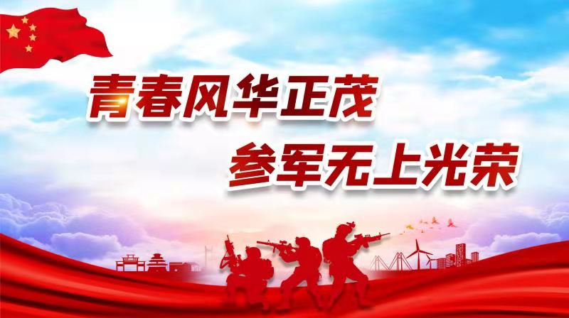 青春風(fēng)華正茂，參軍無(wú)上光榮