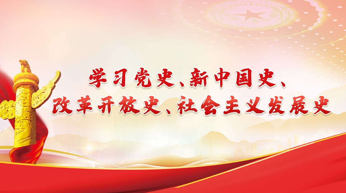 學(xué)習(xí)黨史、新中國史、改革開放史、社會(huì)主義發(fā)展史