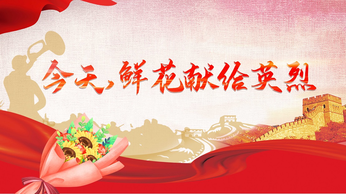 今天，鮮花獻(xiàn)給英烈