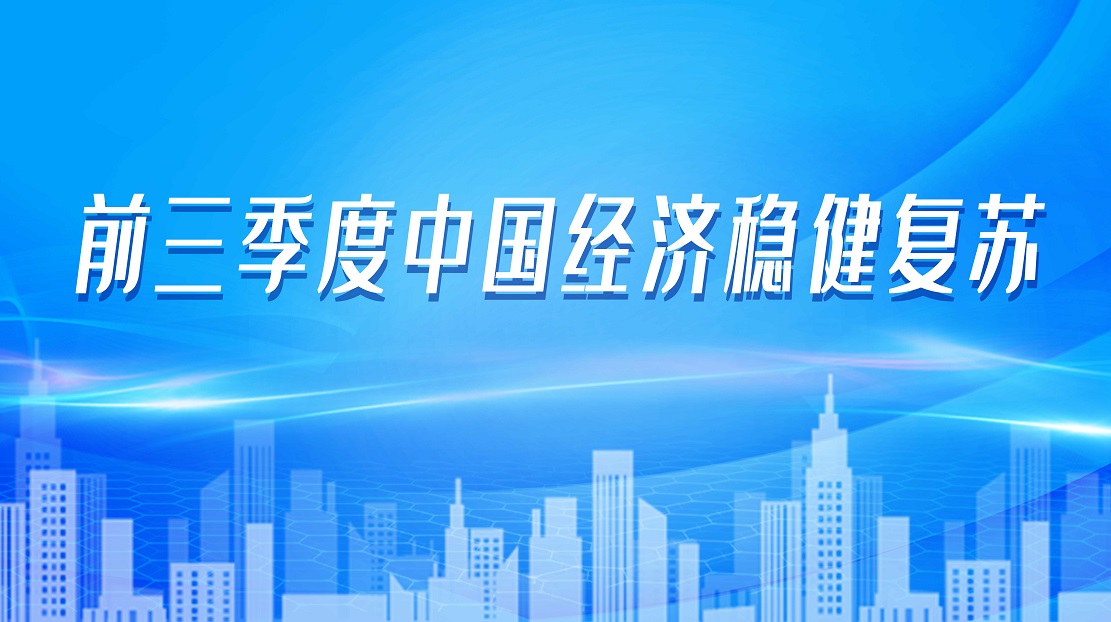 前三季度中國經(jīng)濟(jì)穩(wěn)健復(fù)蘇