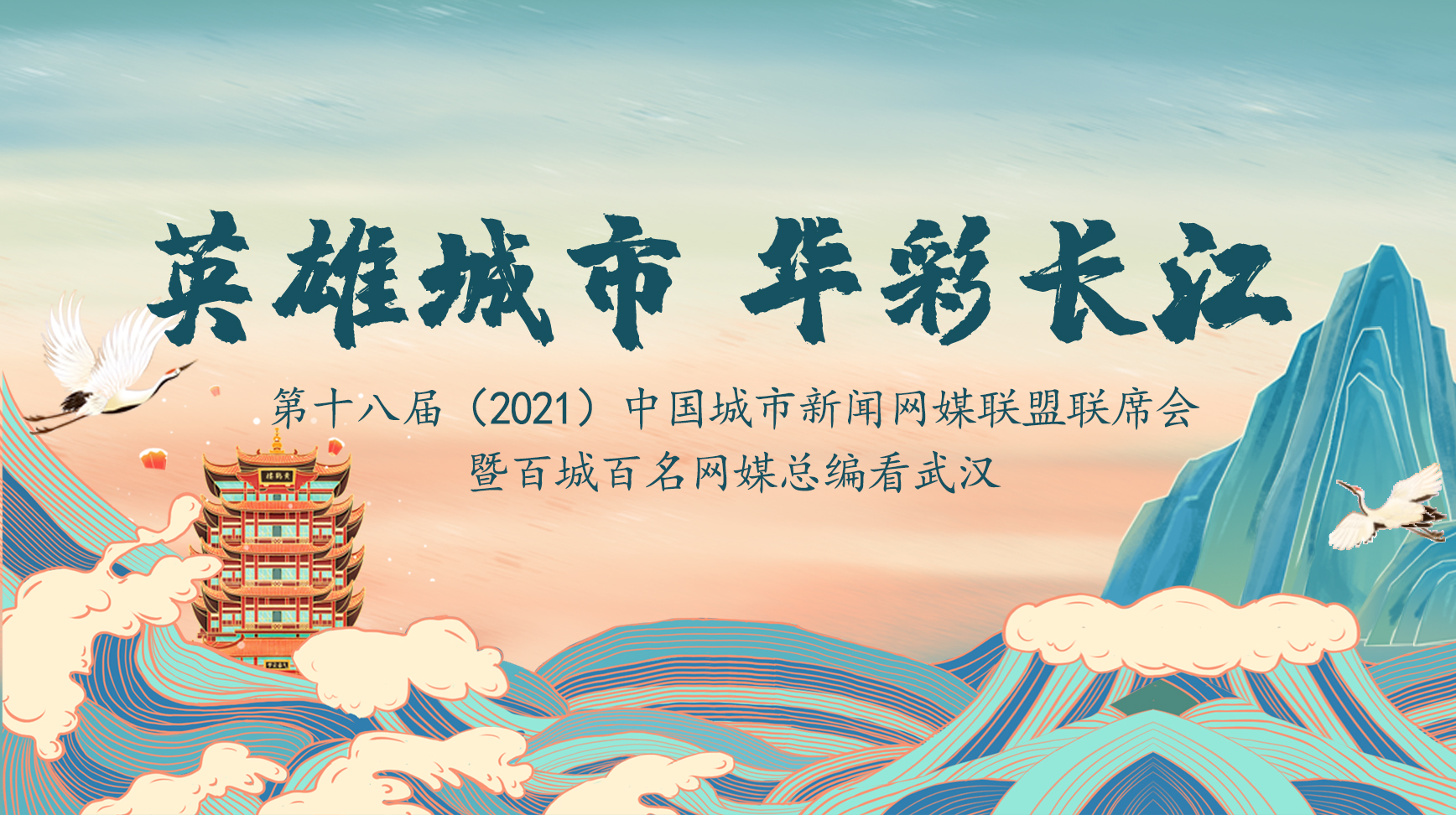 第十八屆(2021)中國城市新聞網(wǎng)媒聯(lián)盟聯(lián)席會(huì)