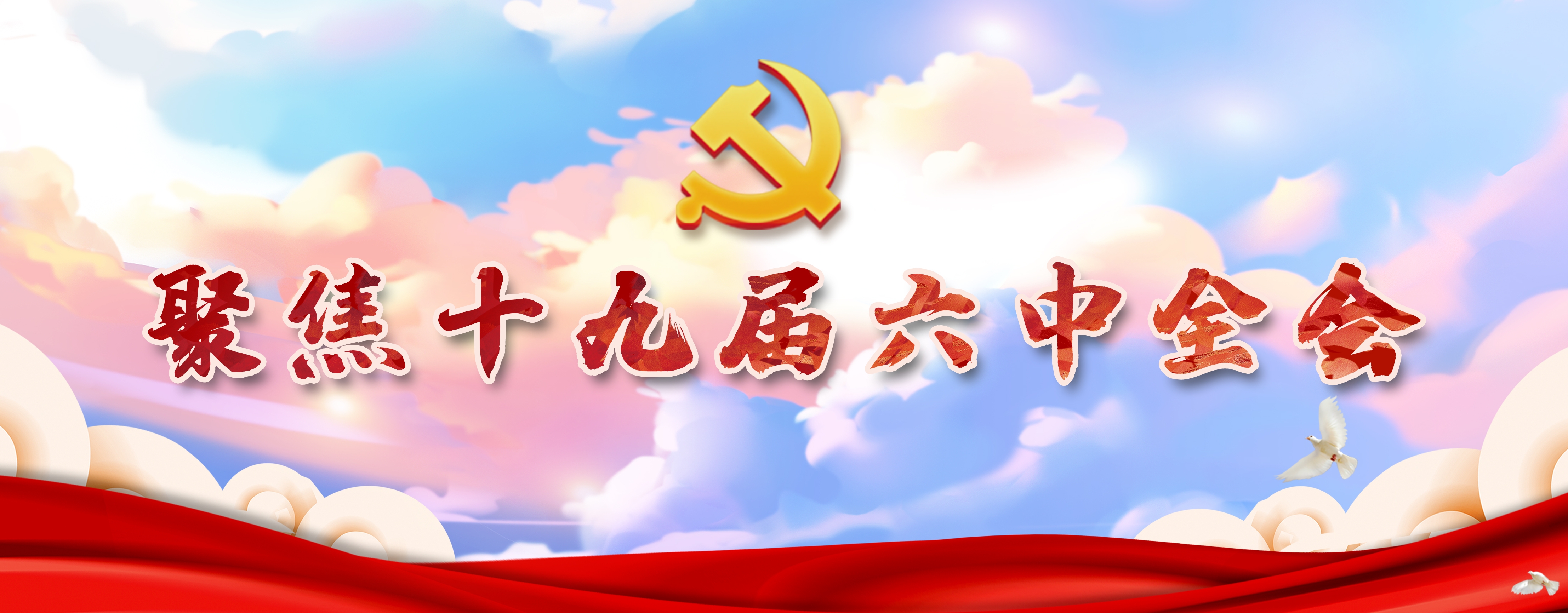 學(xué)習(xí)貫徹黨的十九屆六中全會(huì)精神
