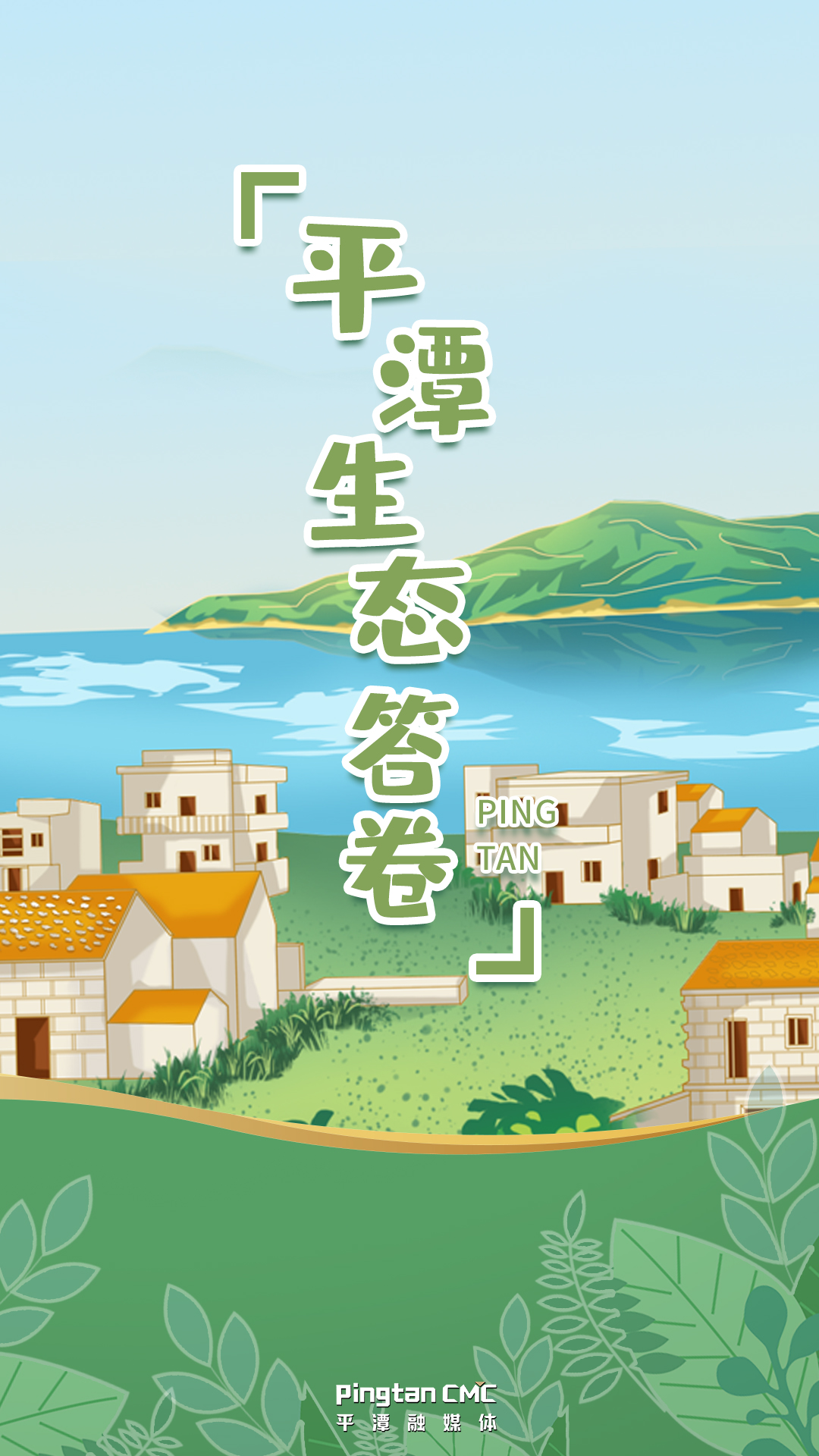 你好！這里是平潭，這是我的生態(tài)答卷