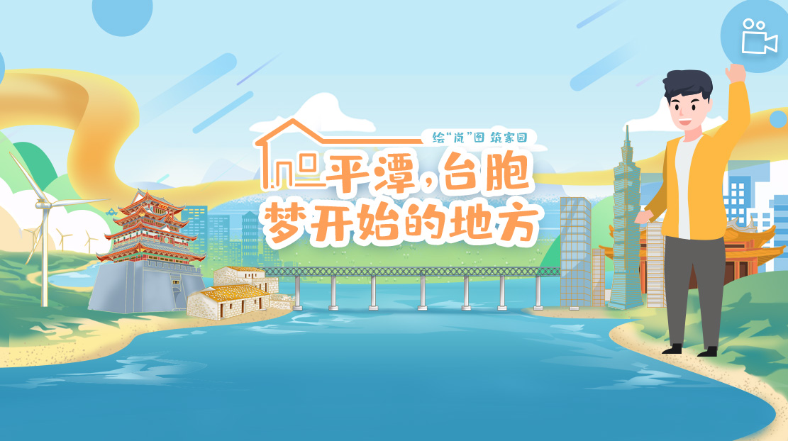 平潭，臺胞夢開始的地方