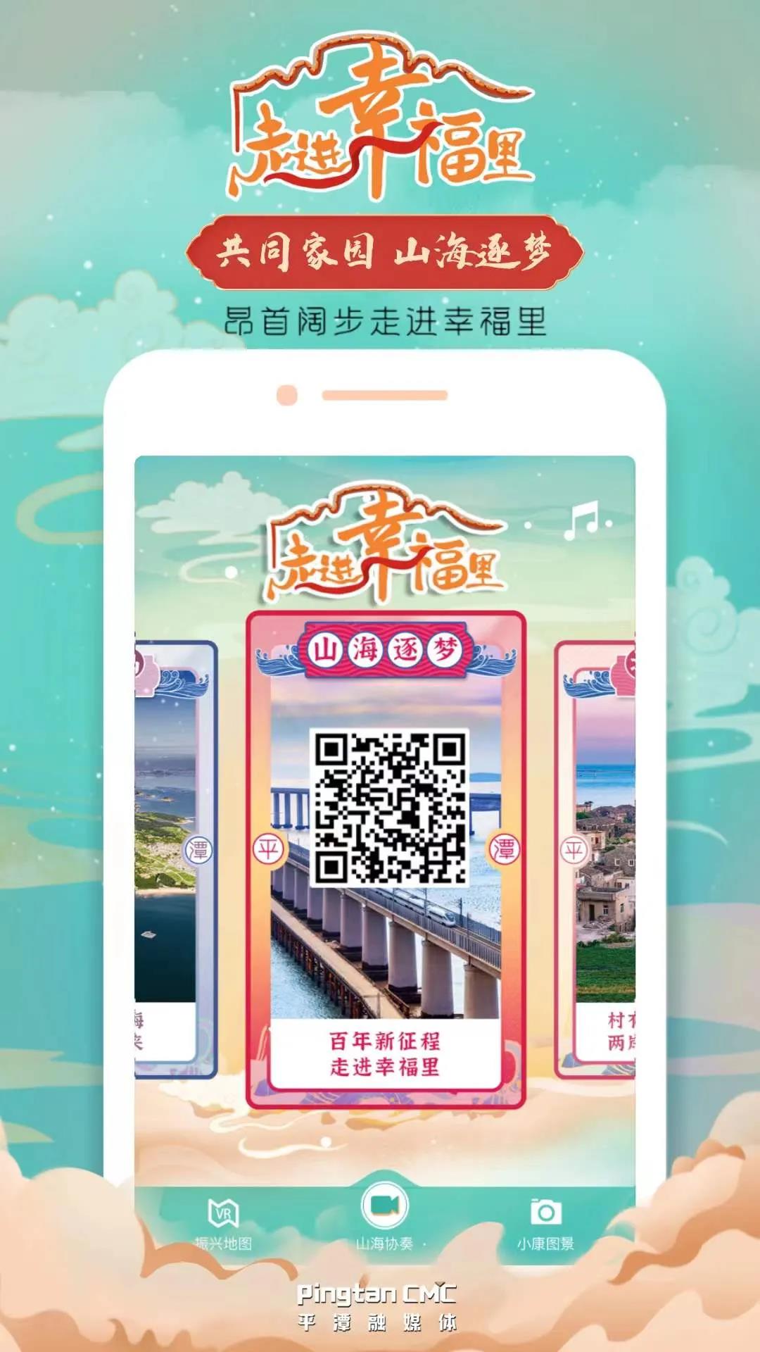 共同家園，山海逐夢——昂首闊步走進幸福里