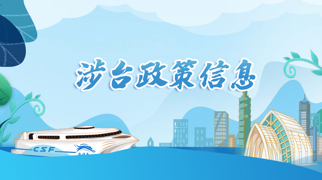 涉臺(tái)政策信息