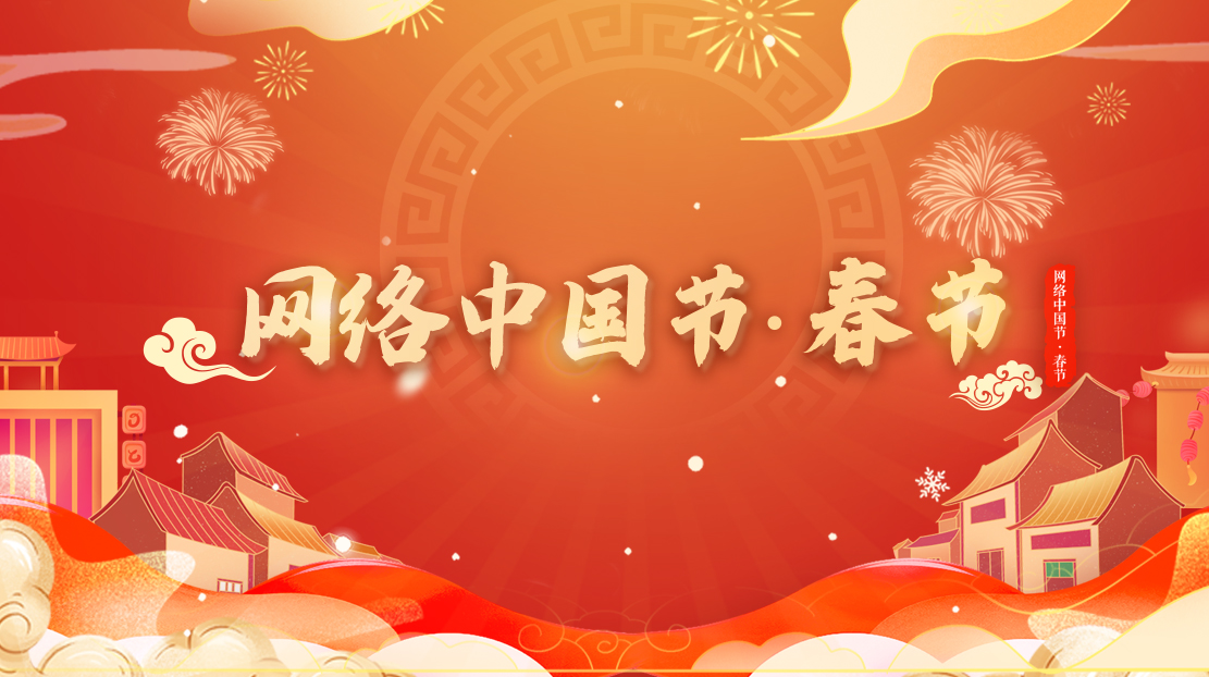 2022年網(wǎng)絡(luò)中國節(jié)·春節(jié)