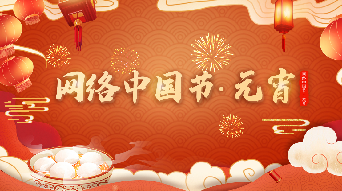 網(wǎng)絡(luò)中國節(jié)·元宵節(jié)