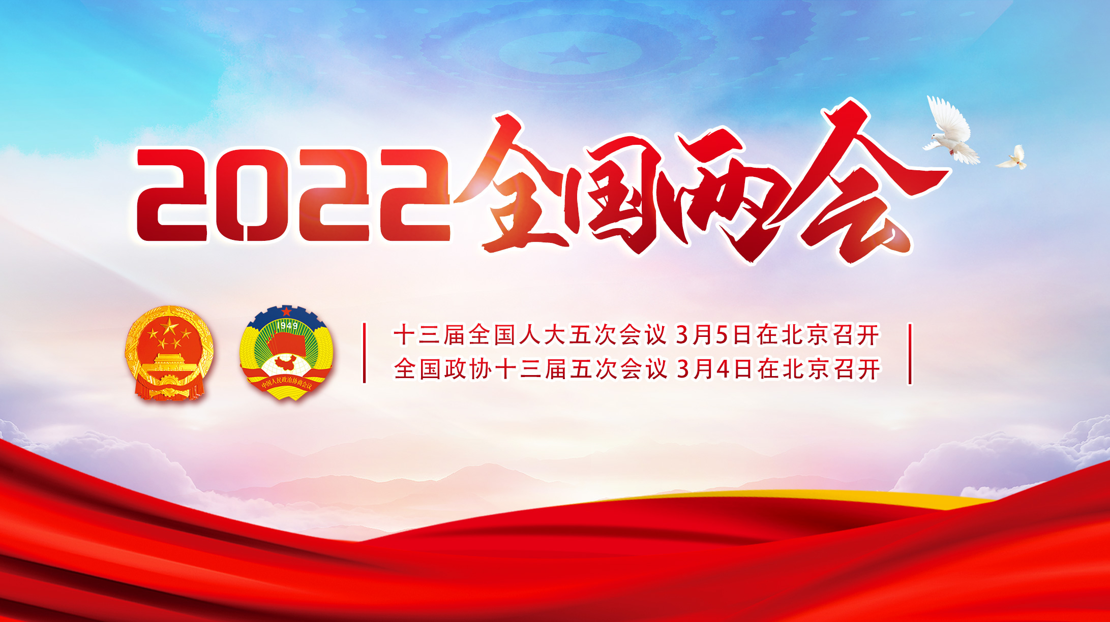 2022全國兩會(huì)