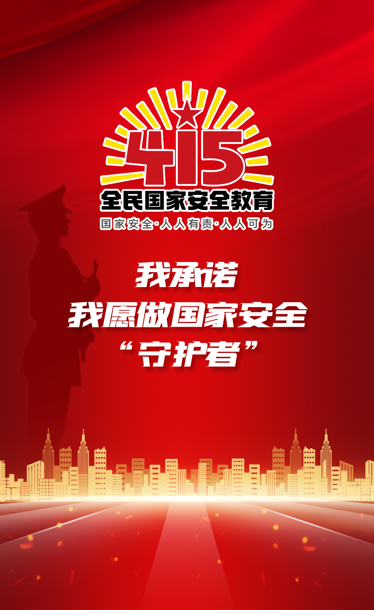H5丨我承諾，我愿做國(guó)家安全“守護(hù)者”