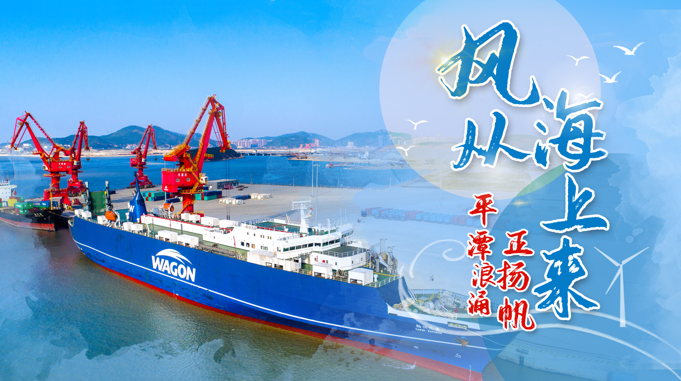 風從海上來 平潭浪涌正揚帆