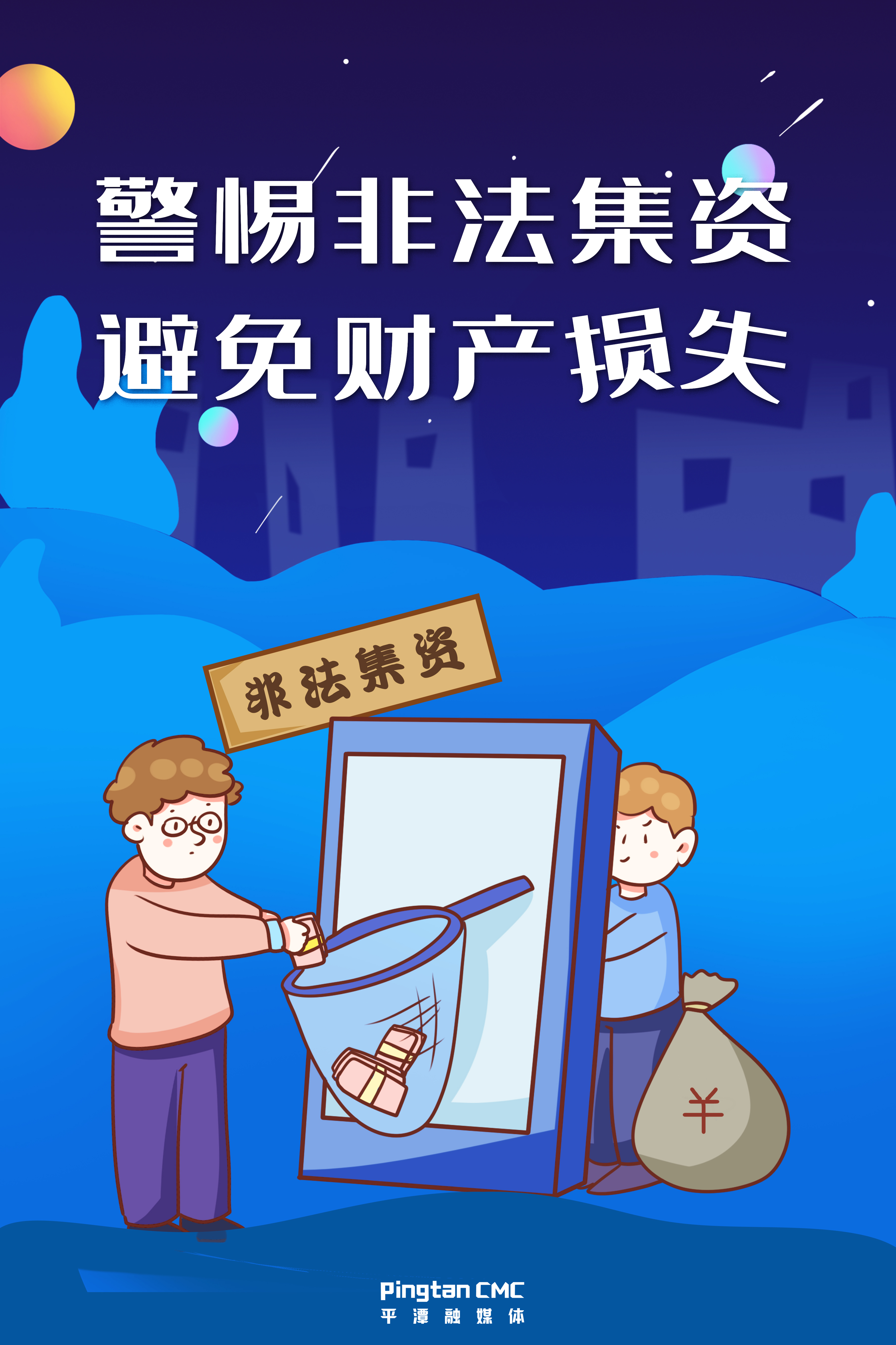 警惕非法集資，避免財(cái)產(chǎn)損失。.jpg