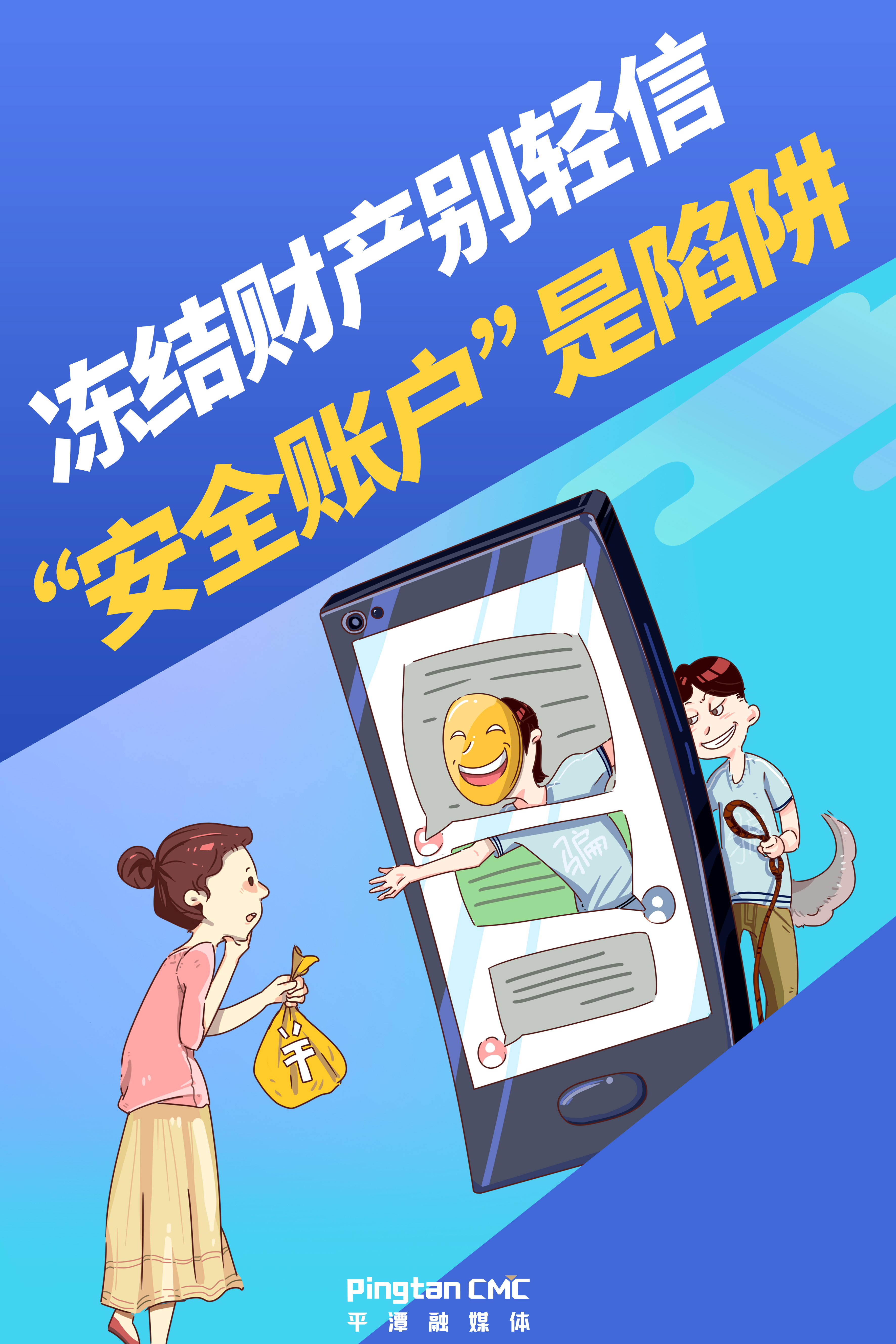 凍結財產別輕信，“安全賬戶”是陷阱.jpg