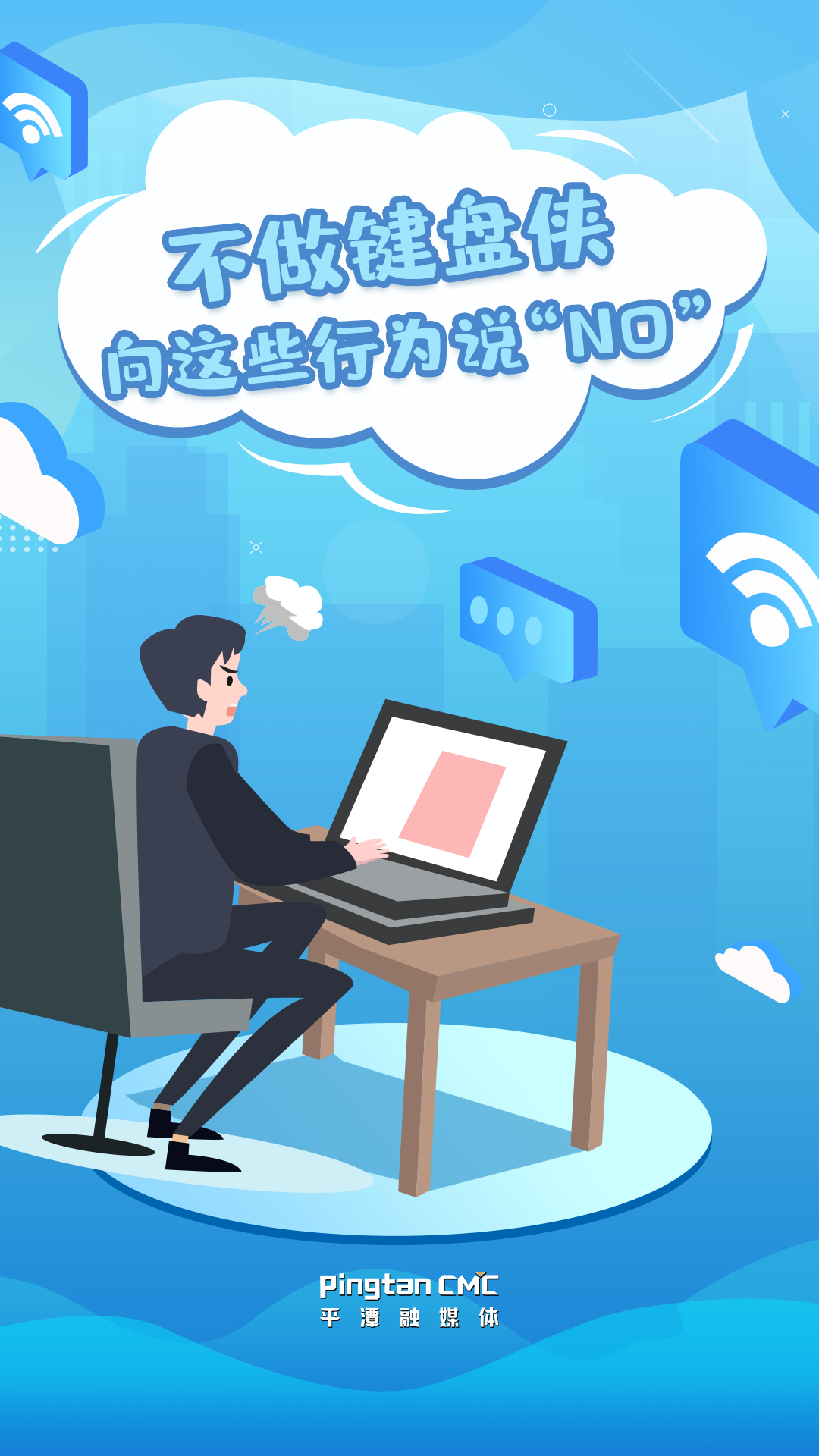 H5 | 不做鍵盤(pán)俠  向這些行為說(shuō)“NO”