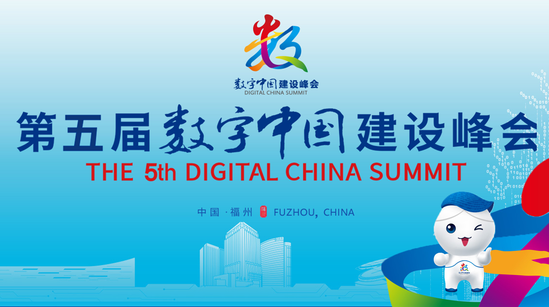 第五屆數(shù)字中國建設峰會