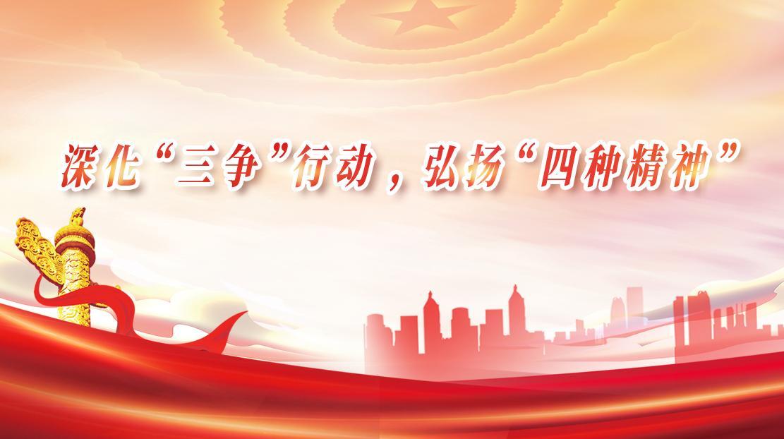 深化“三爭”行動，弘揚(yáng)“四種精神”