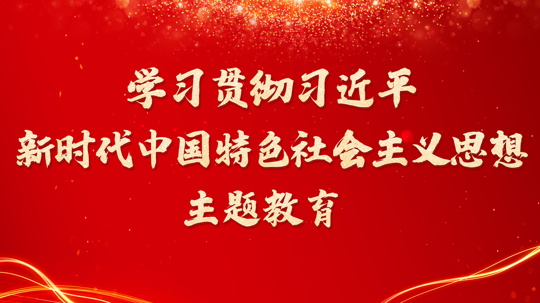 學(xué)習(xí)貫徹習(xí)近平新時(shí)代中國特色社會主義思想主題教育