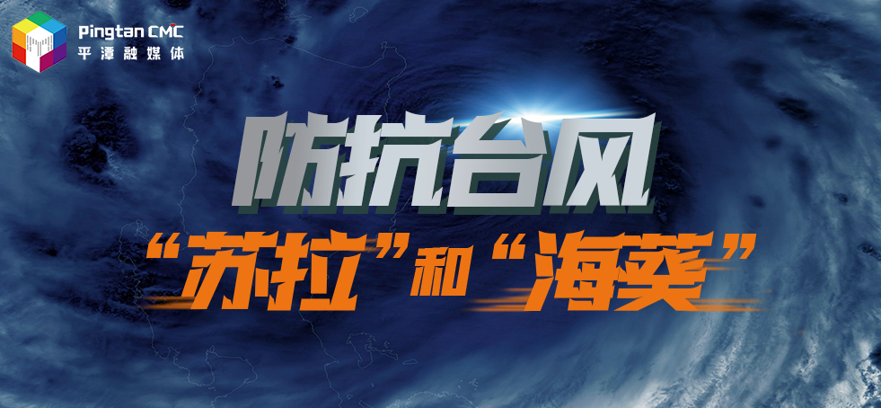 防抗臺風(fēng)“蘇拉” 和”?？?>
                                </a>
                                <a href=