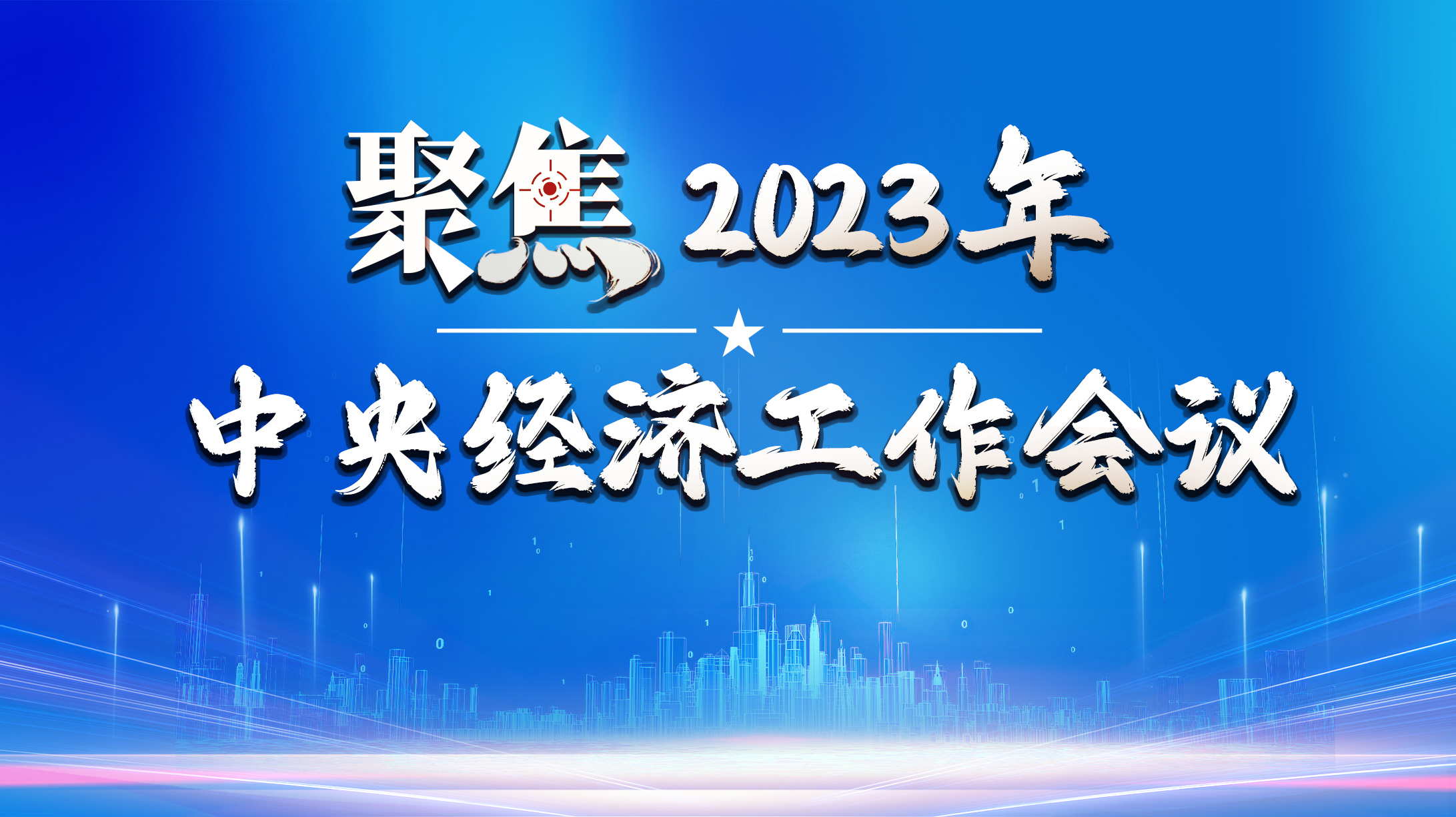 聚焦2023年中央經(jīng)濟(jì)工作會(huì)議