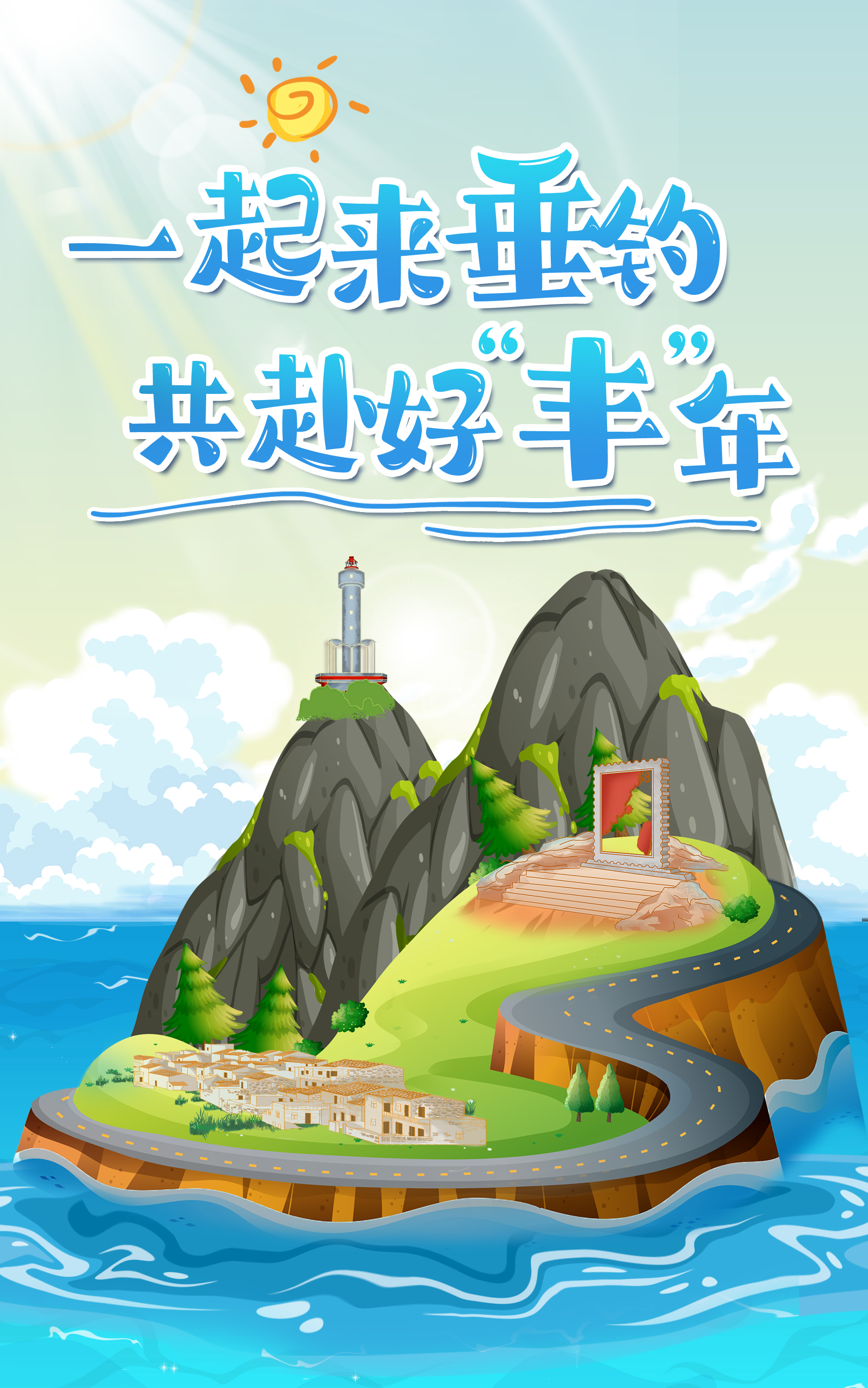 H5丨一起來垂釣，共赴好“豐”年