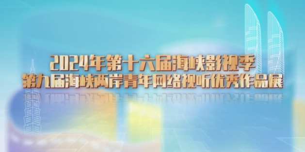 第九屆海峽兩岸青年網絡視聽優(yōu)秀作品展