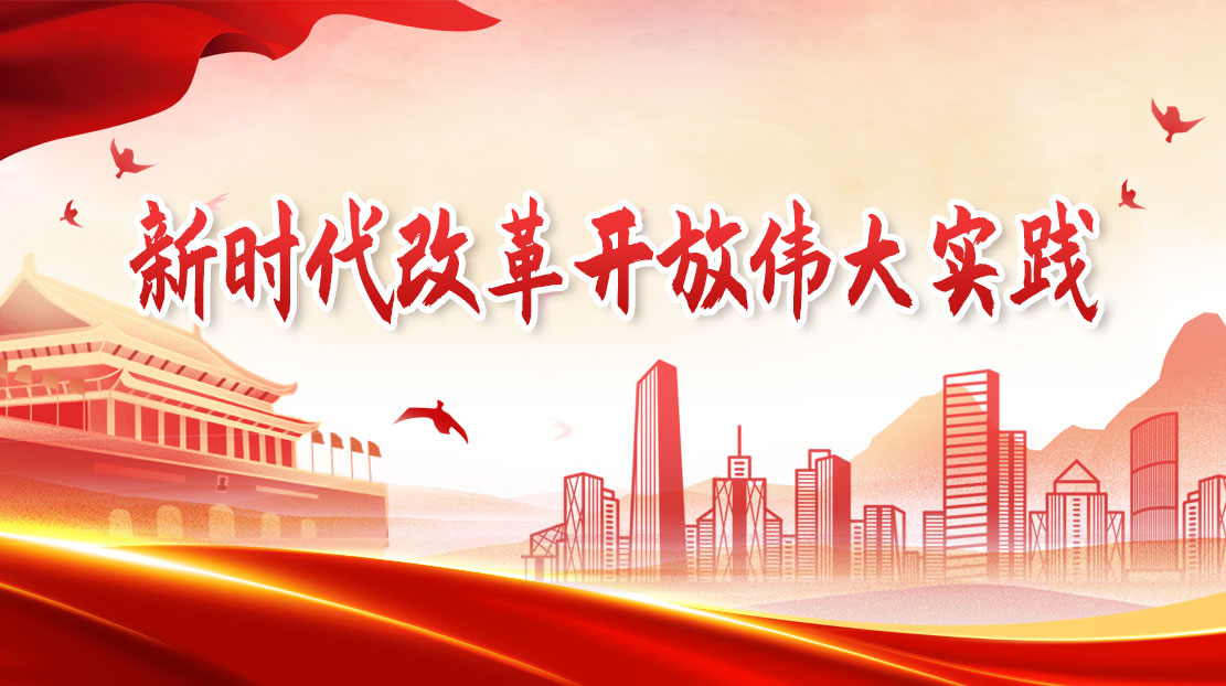 新時(shí)代改革開放偉大實(shí)踐