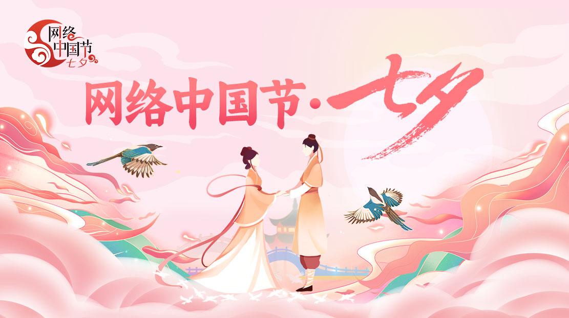 2024網(wǎng)絡(luò)中國節(jié)·七夕