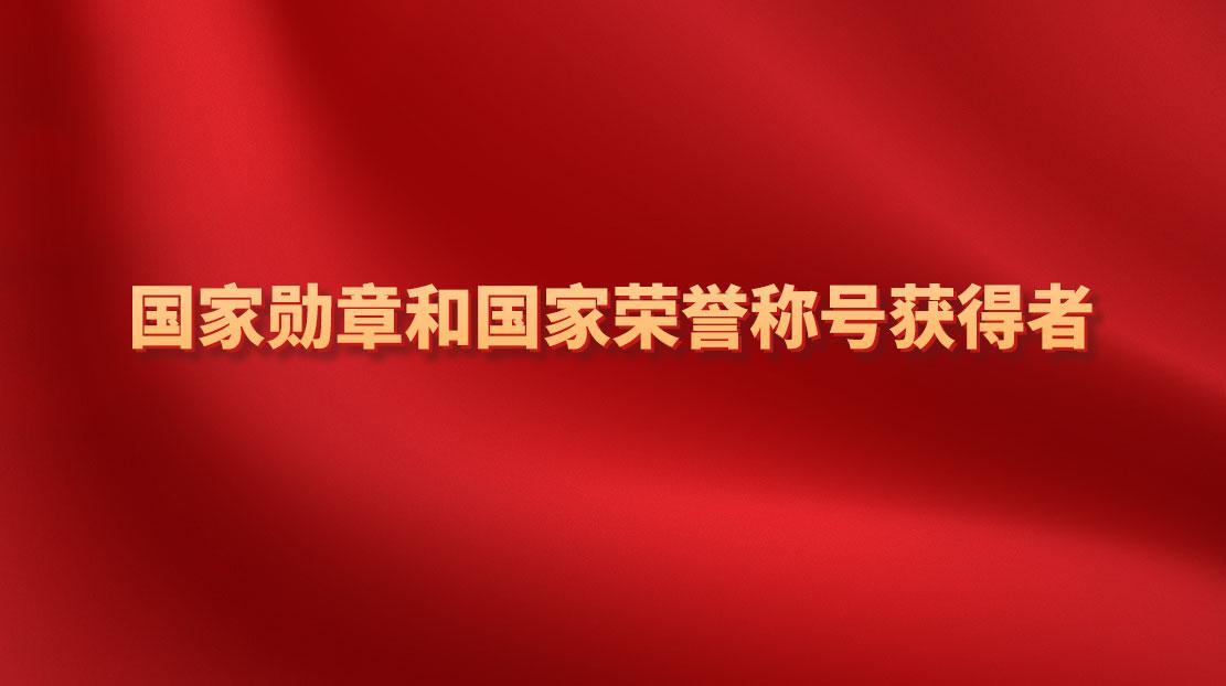 國家勛章和國家榮譽(yù)稱號(hào)獲得者