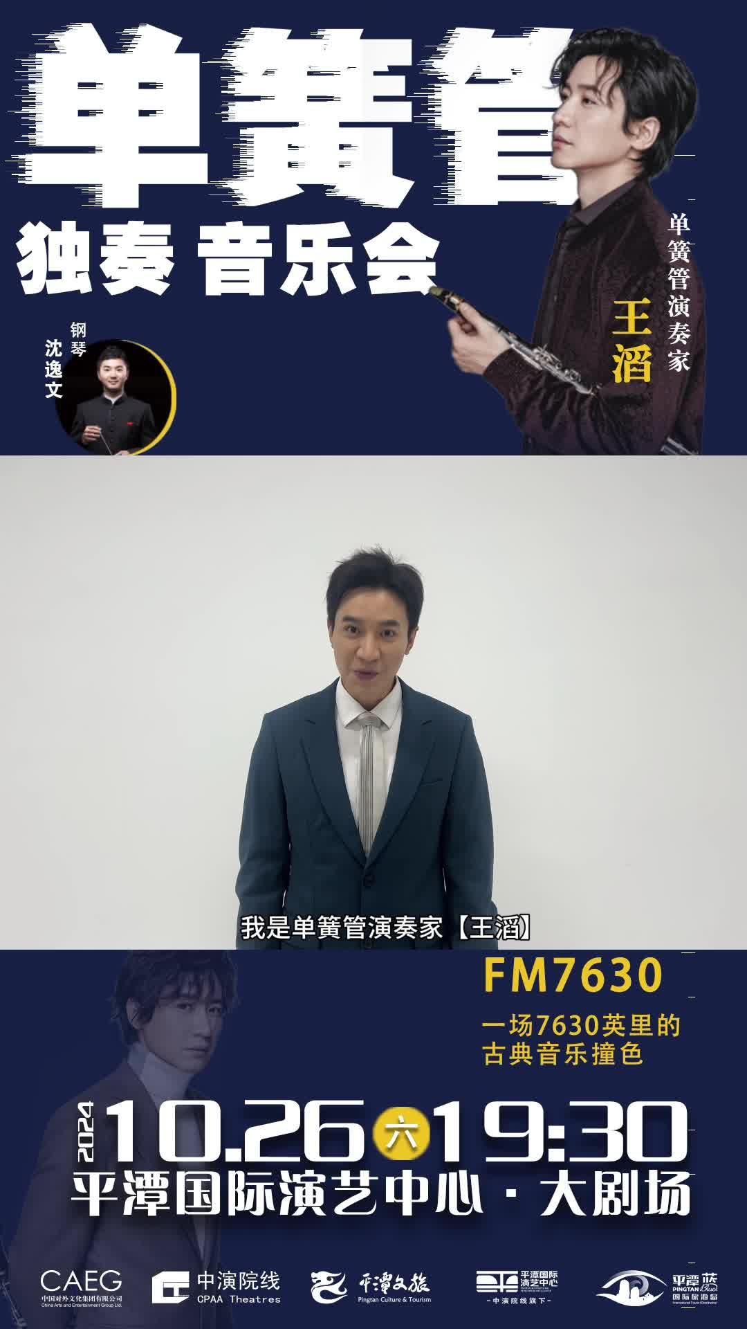 跟隨“單簧管王子”王滔，共赴跨越南北半球的超凡旅程