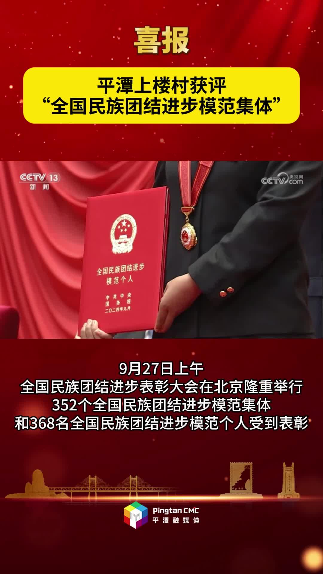 喜報！平潭上樓村獲評“全國民族團結(jié)進步模范集體”
