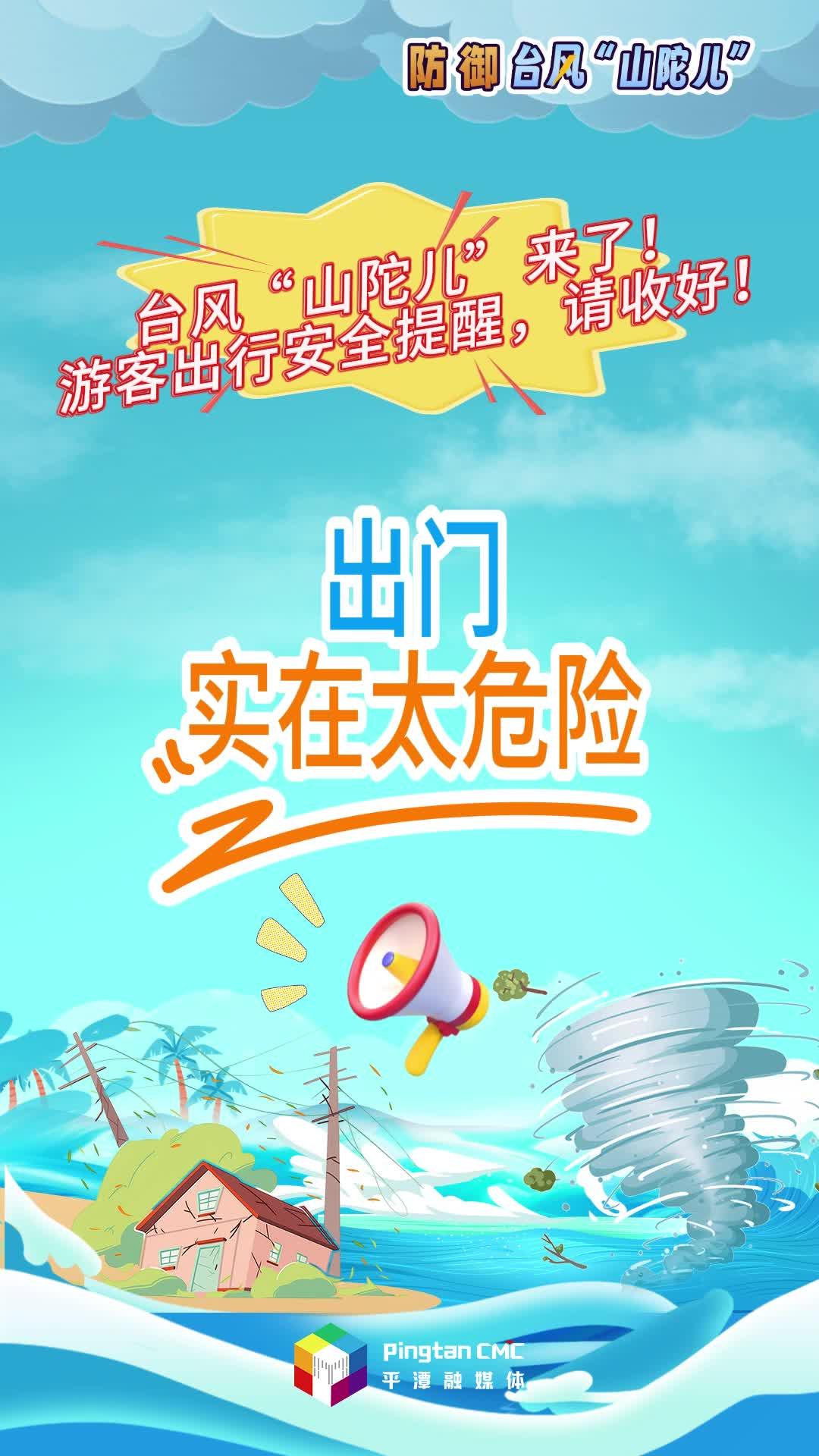 臺風“山陀兒”來了！游客出行安全提醒，請收好！