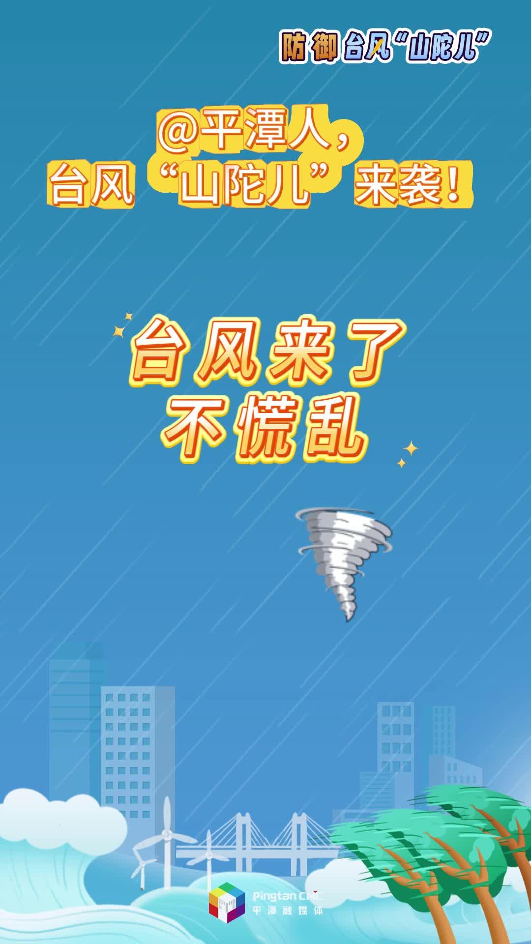 @平潭人，臺風“山陀兒”來襲！這份防高空墜物的順口溜快記下！