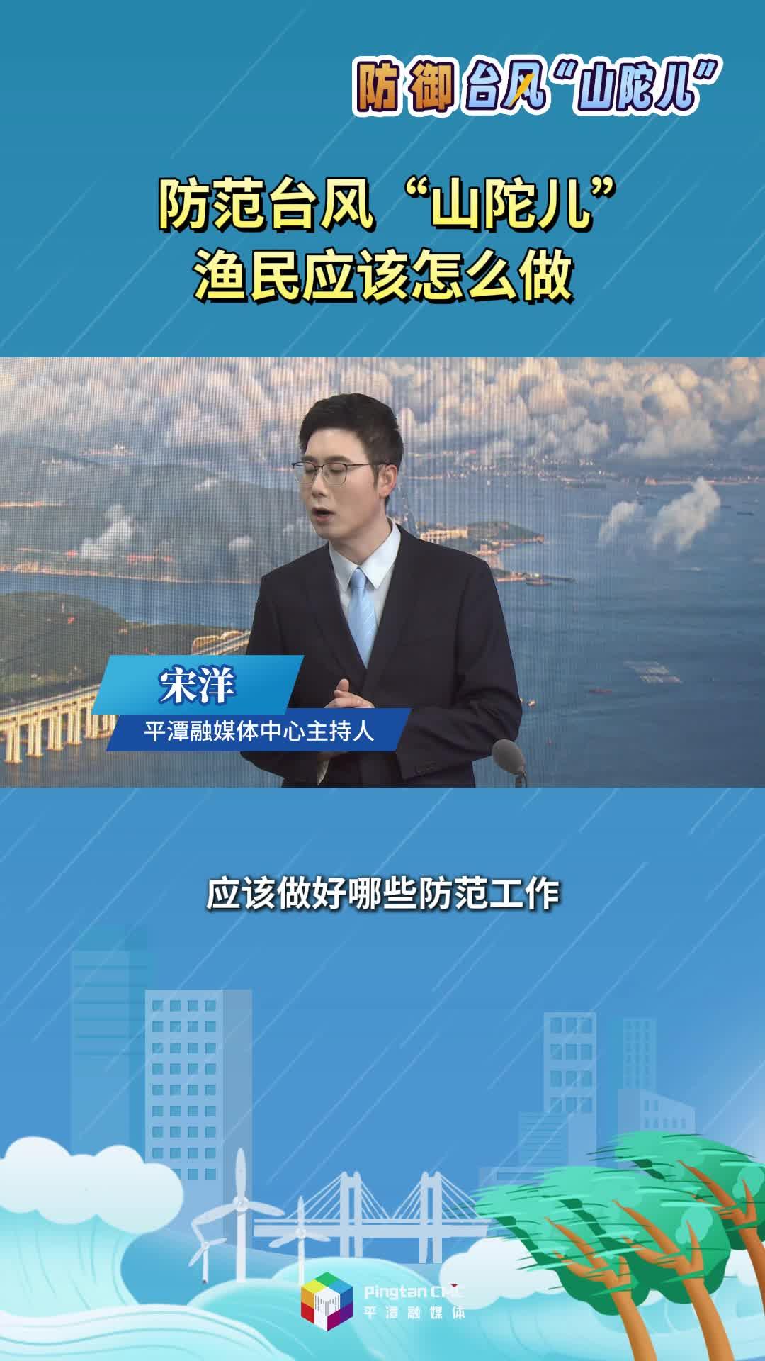 防范臺風“山陀兒”，漁民應(yīng)該怎么做？
