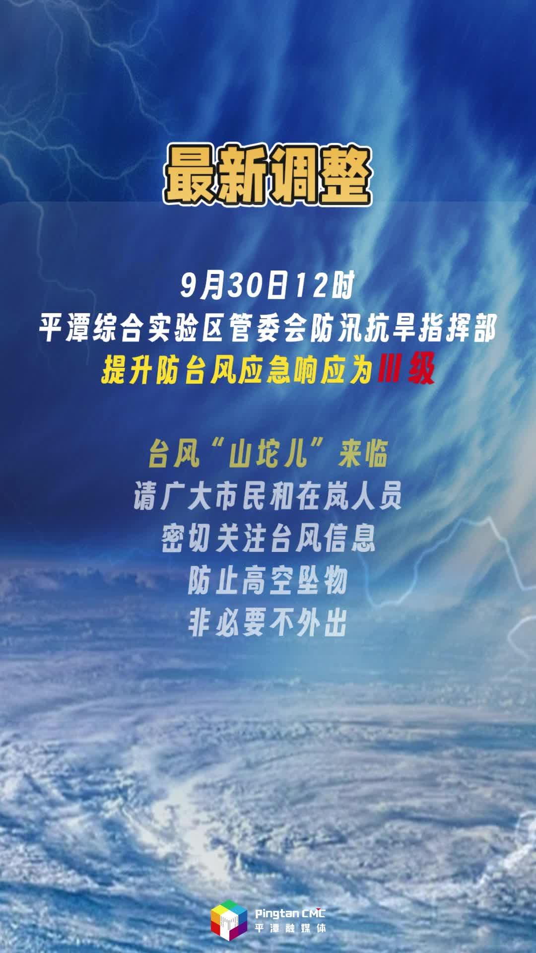 最新！平潭提升防臺風應(yīng)急響應(yīng)為Ⅲ級