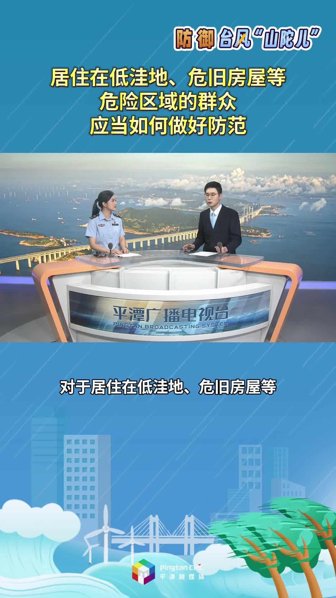 居住在低洼地、危舊房屋等危險(xiǎn)區(qū)域的群眾，應(yīng)當(dāng)如何做好防范？