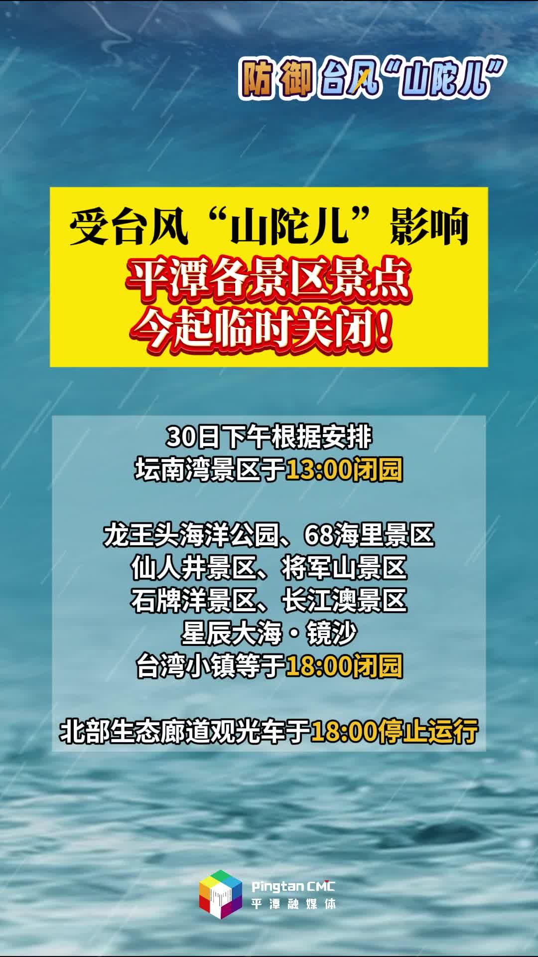 受臺(tái)風(fēng)“山陀兒”影響，平潭各景區(qū)景點(diǎn)臨時(shí)關(guān)閉