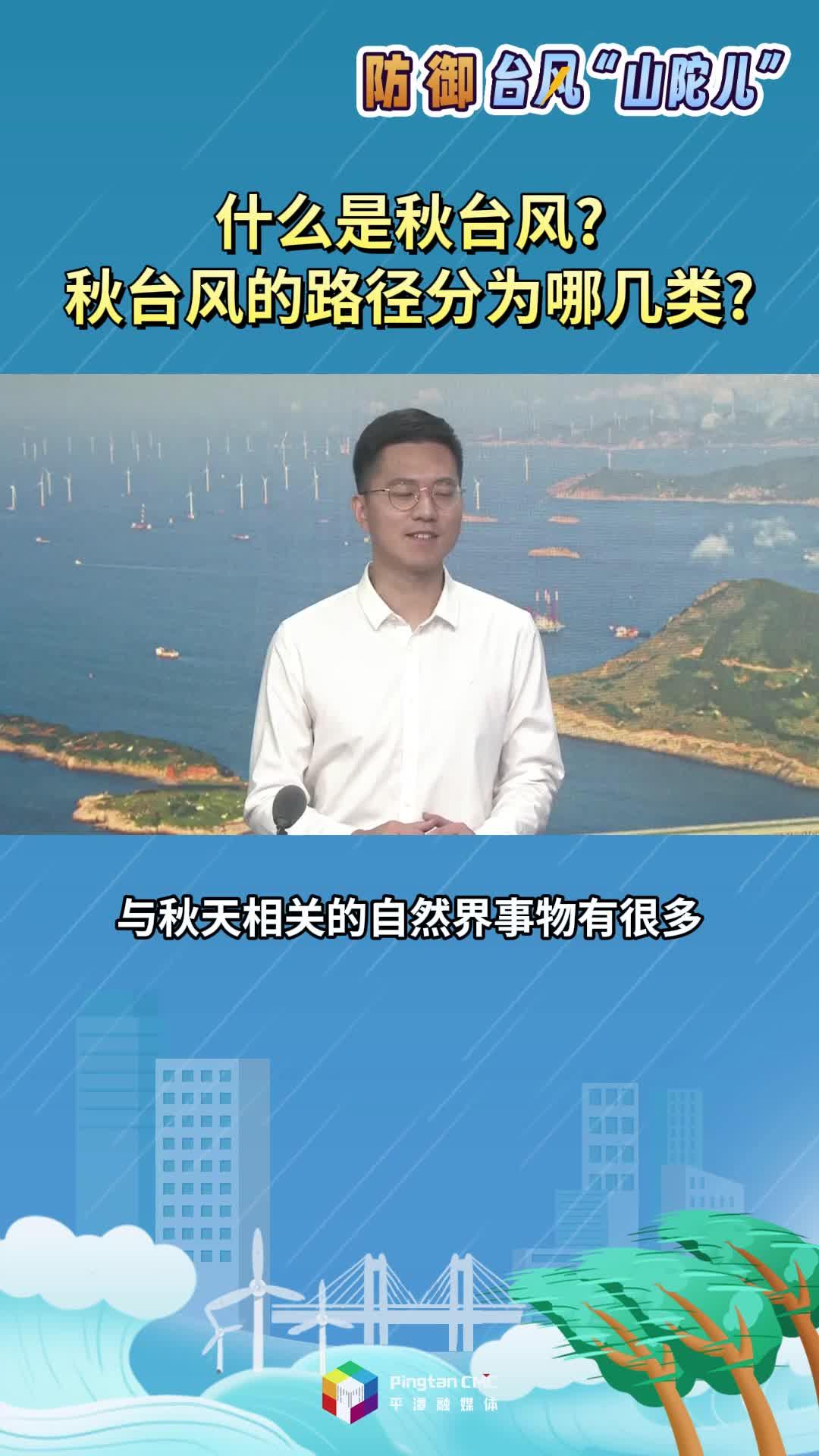 什么是秋臺(tái)風(fēng)？秋臺(tái)風(fēng)的路徑分為哪幾類？