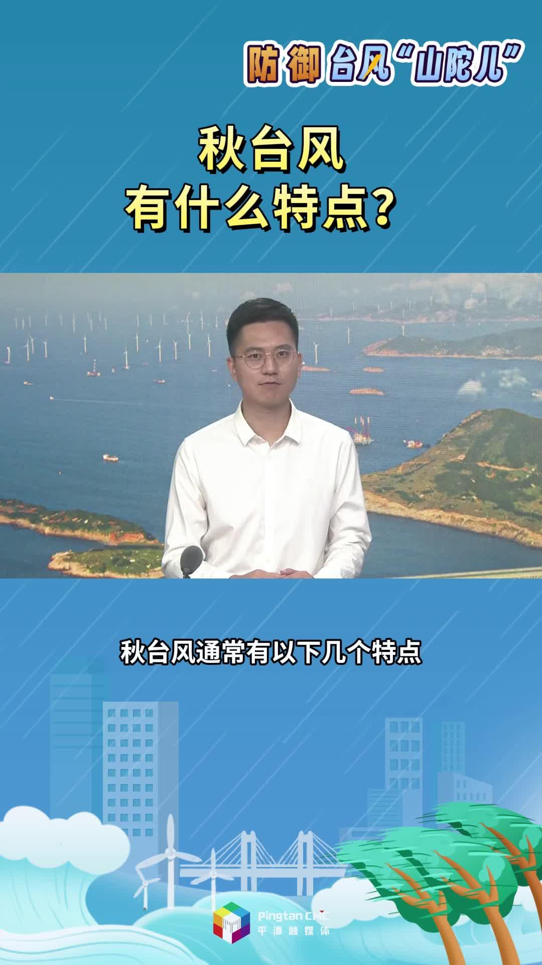 秋臺(tái)風(fēng)有什么特點(diǎn)？