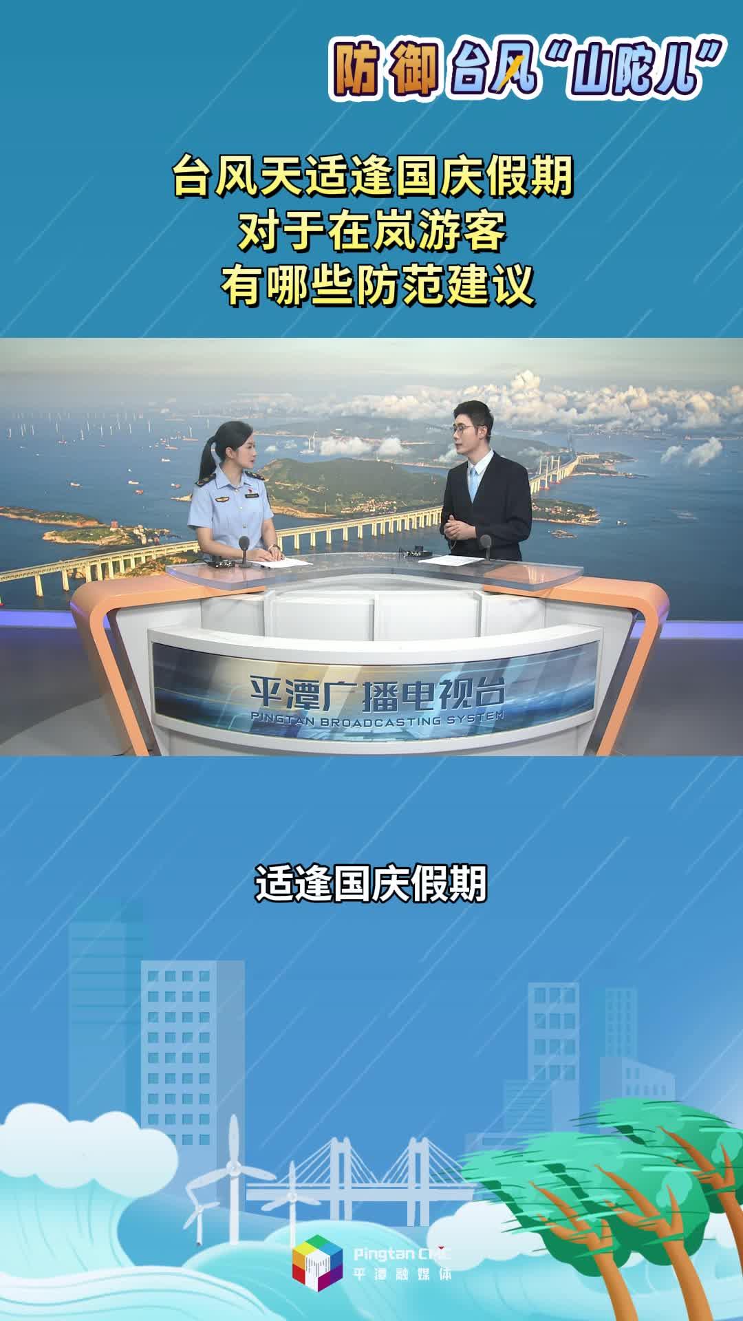 臺(tái)風(fēng)天適逢國慶假期對(duì)于在嵐游客，有哪些防范建議？