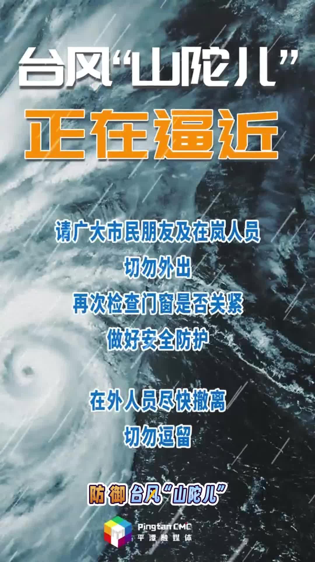 臺(tái)風(fēng)“山陀兒”正在逼近，做好安全防護(hù)
