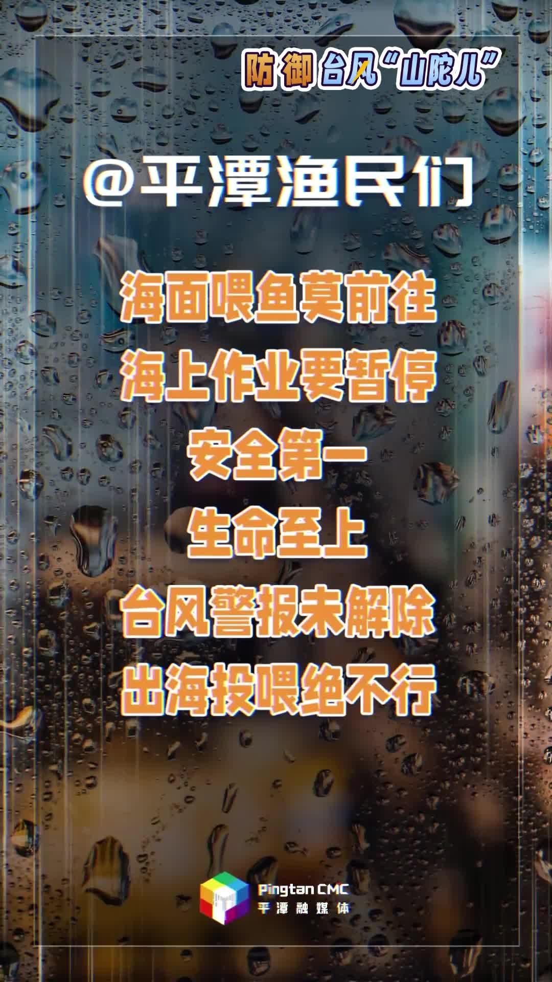 @平潭漁民們 海面喂魚莫前往，海上作業(yè)要暫停！