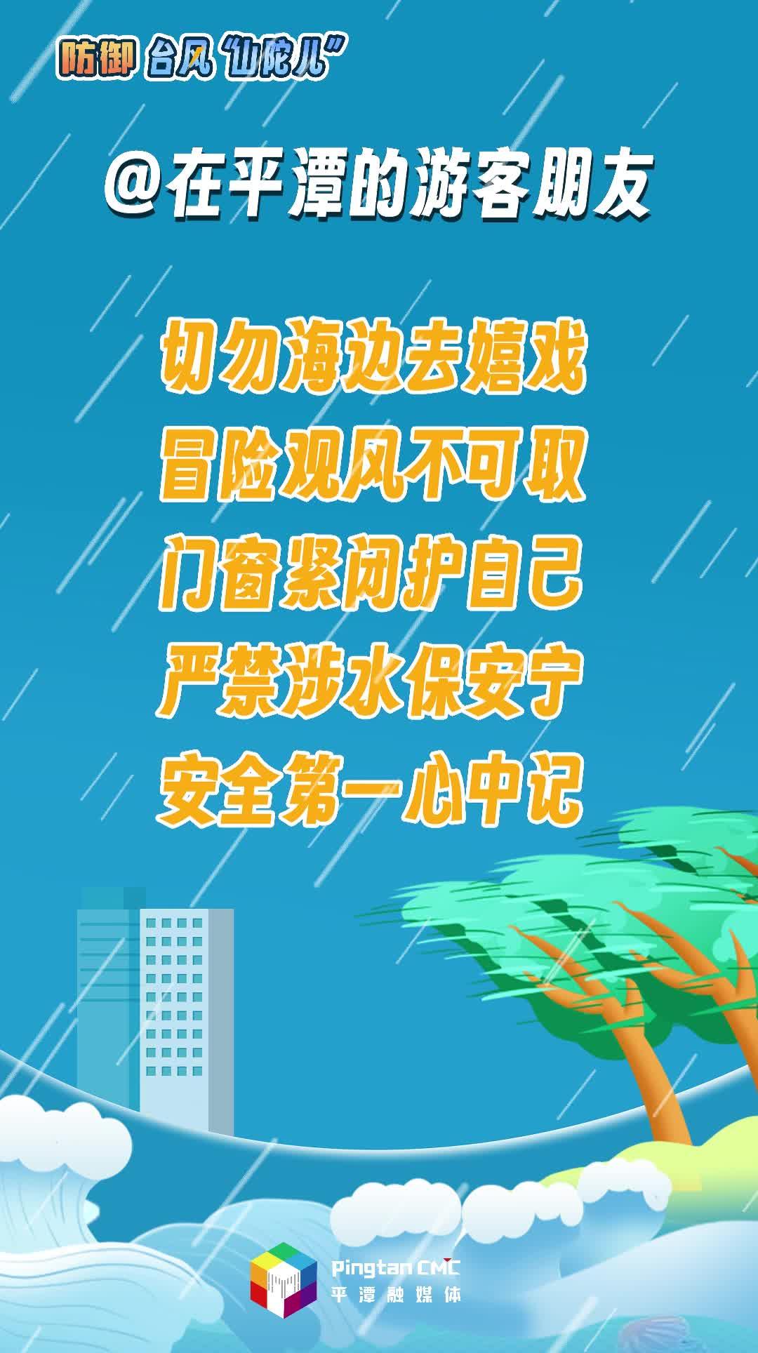 在平潭的游客朋友，防御臺(tái)風(fēng)請(qǐng)注意這些