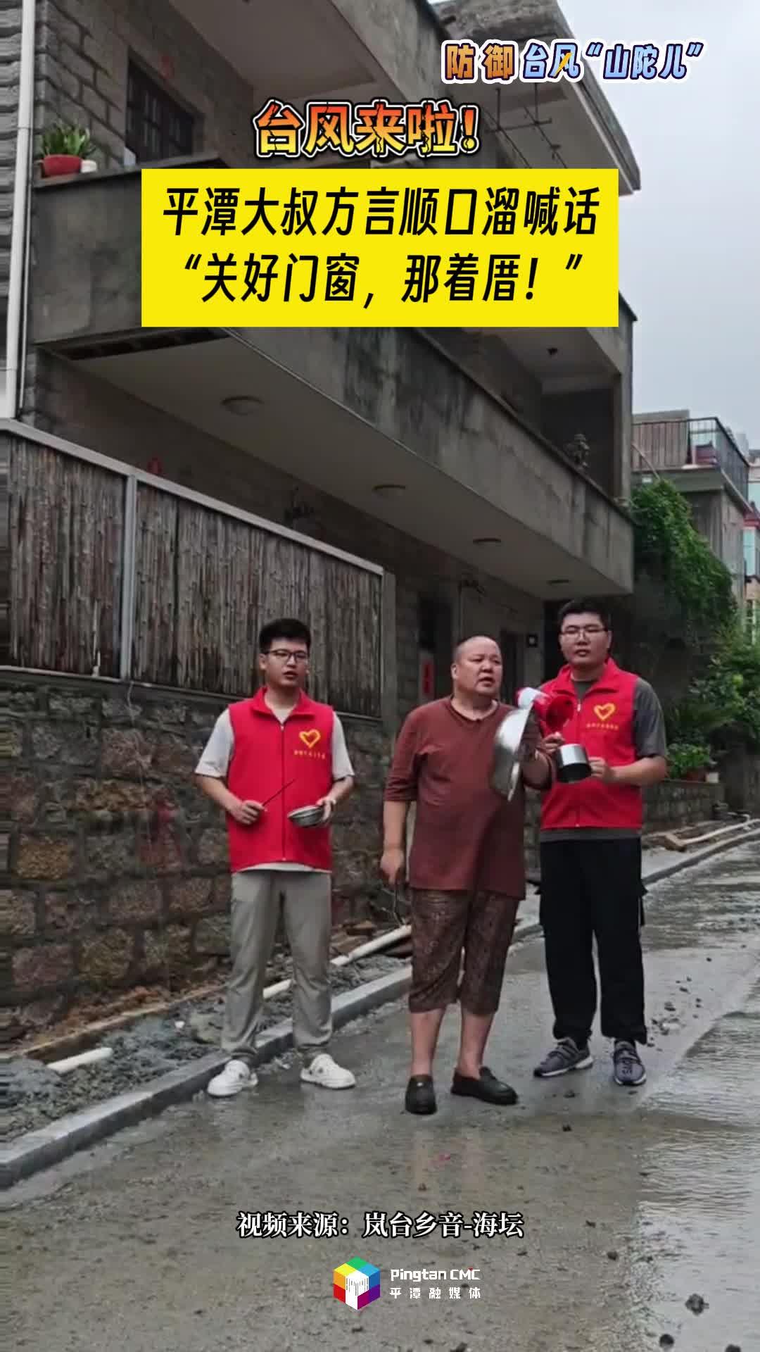 臺(tái)風(fēng)來了！平潭大叔方言順口溜喊話，關(guān)好門窗，那著厝！