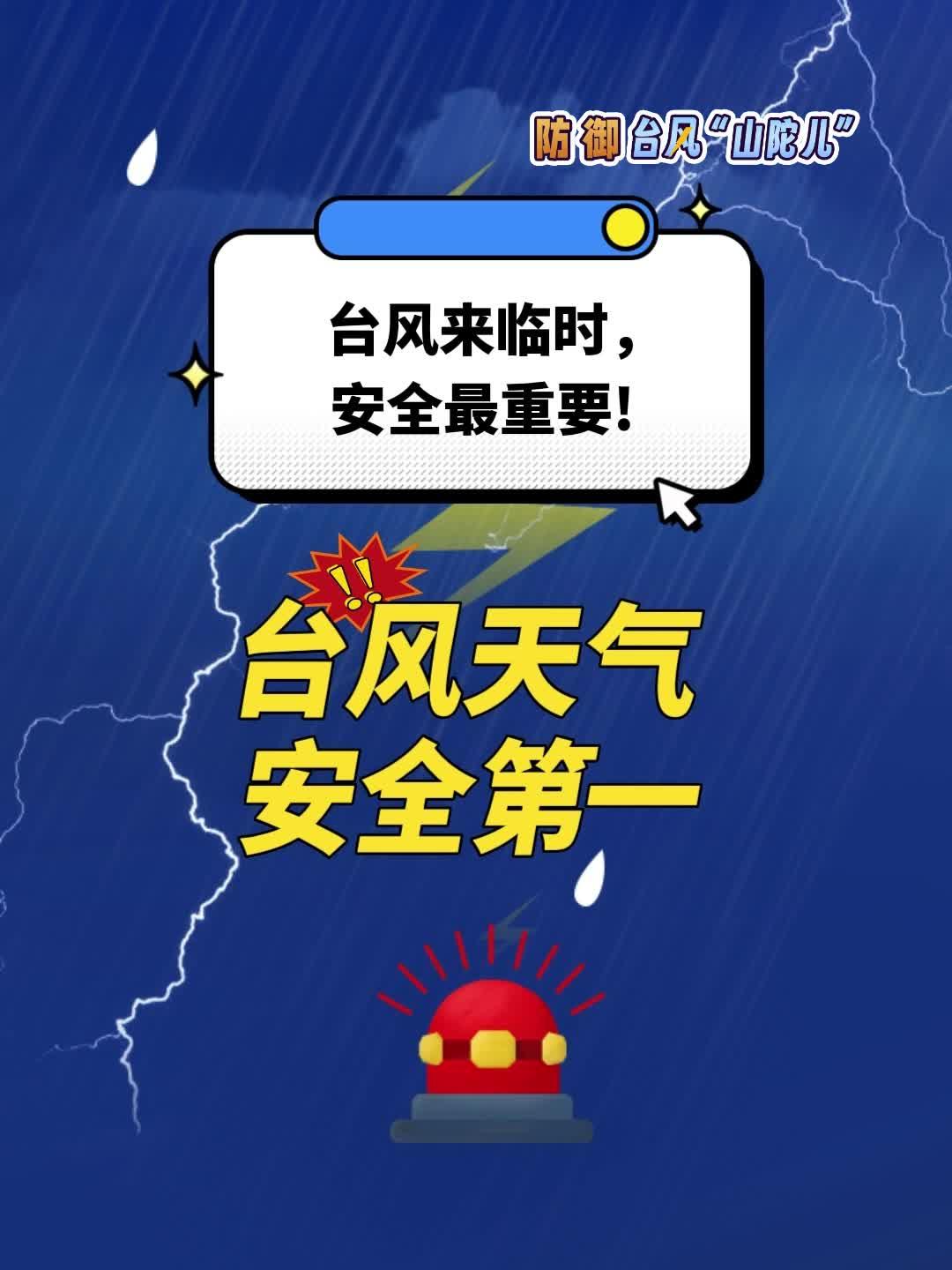 臺(tái)風(fēng)天氣，安全第一！